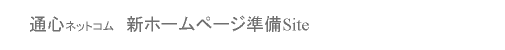 株式会社通心ネットコム　公式ポータルサイト